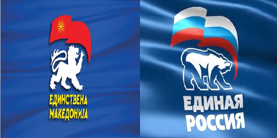 Единствена Македонија и честита на Единствена Русија за големата победа на изборите