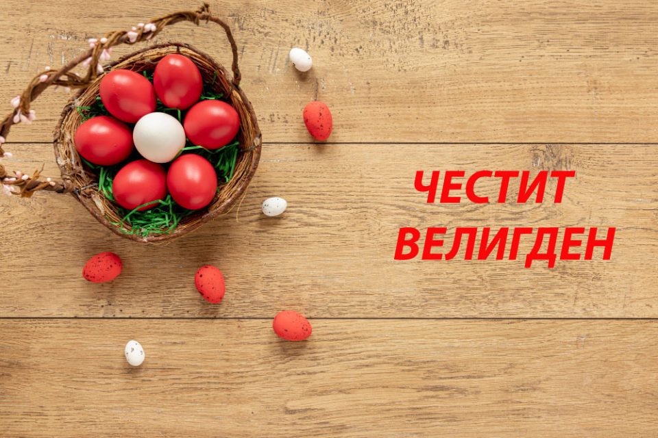 Единствена Македонија со честитка: Преку Христос божјата љубов победи над божјиот гнев, така ќе победи и Македонија во одбрана на македонскиот национален карактер